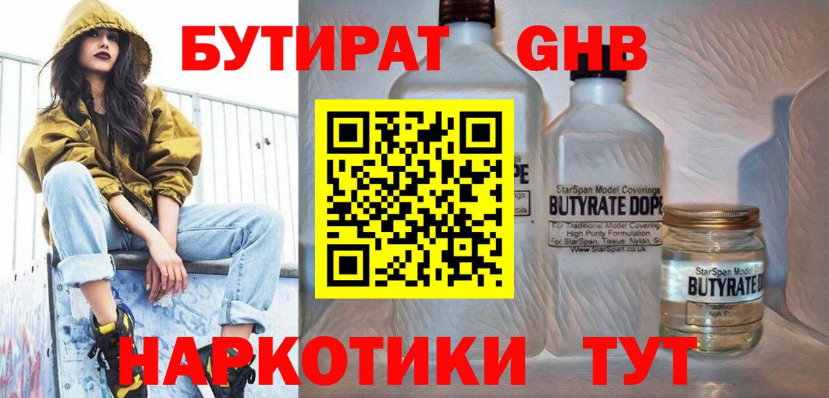 Малгобек  БУТИРАТ GHB  БУТИРАТ  Вход с VPN 